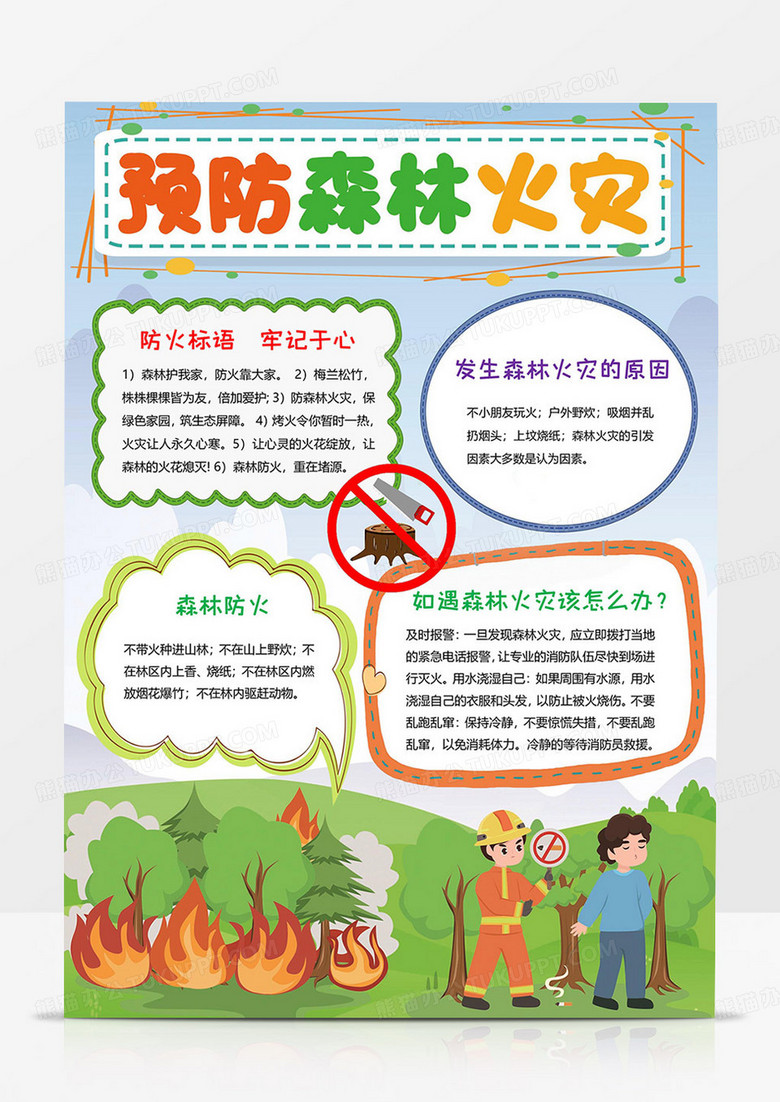 预防森林防火手抄报消防安全小报