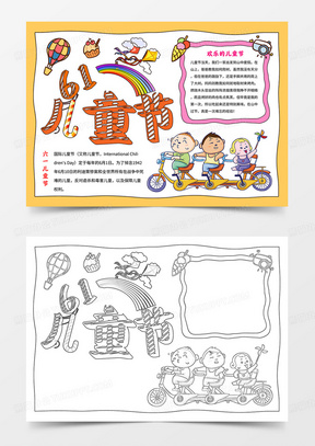 卡通六一儿童节小报儿童节快乐手抄报