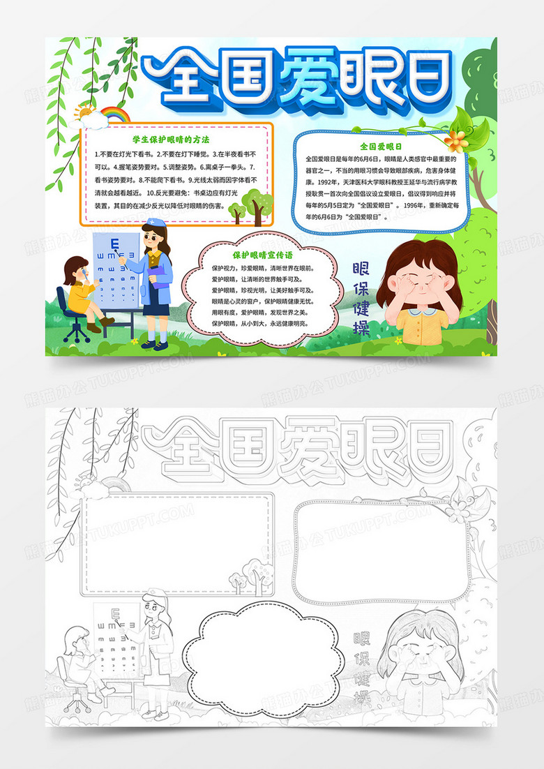 全国爱眼日手抄报保护视力小报