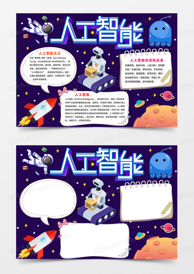 人工智能手抄报科技小报人工智能和机器人手抄报