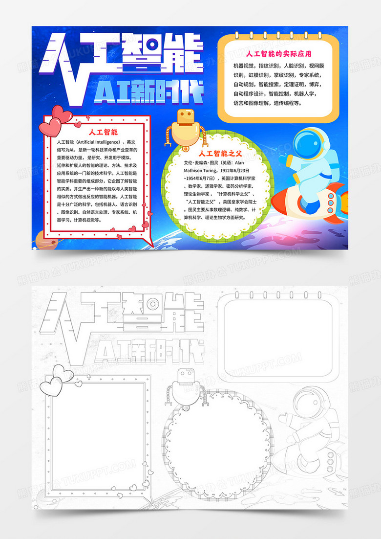 人工智能小报人工智能和机器人手抄报