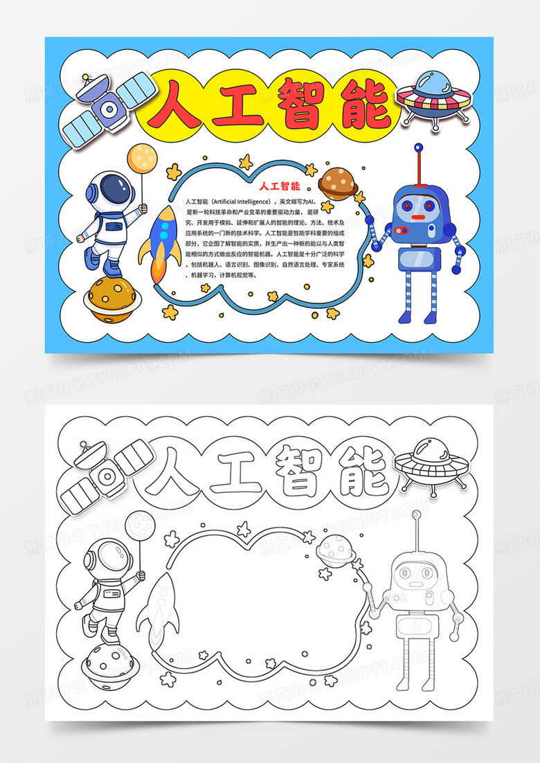卡通人工智能手抄报科技手抄报人工智能和机器人小报