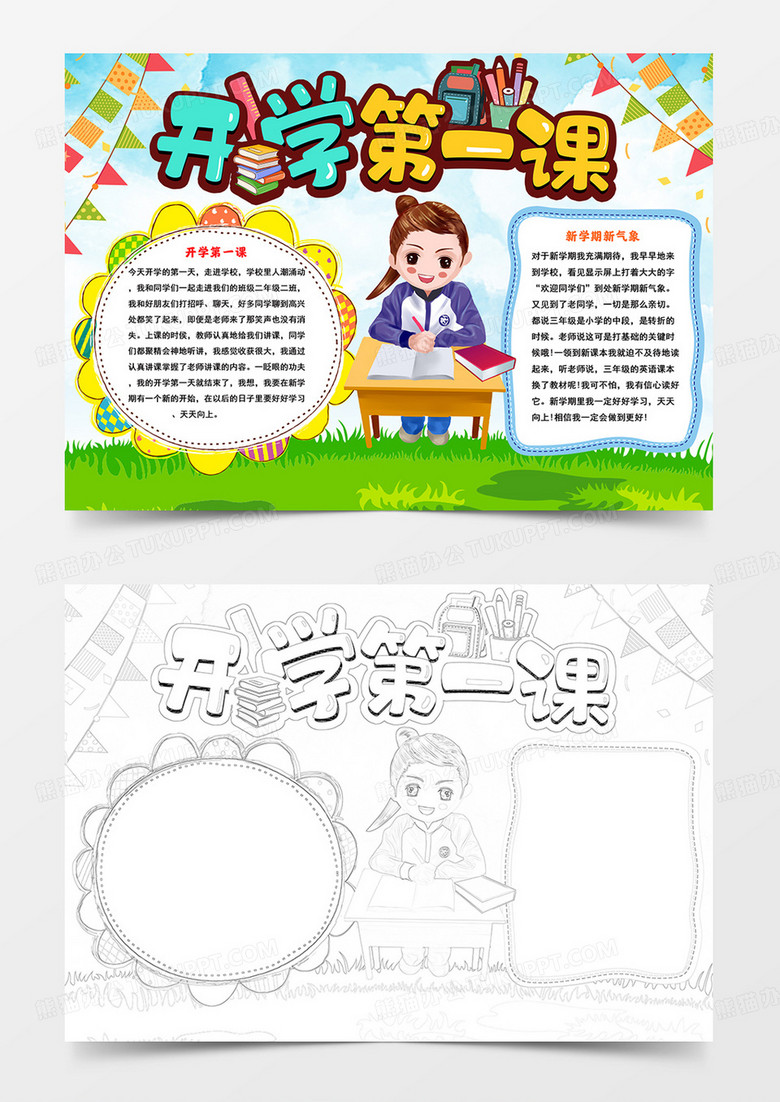 开学第一课手抄报新学期小报线描模板
