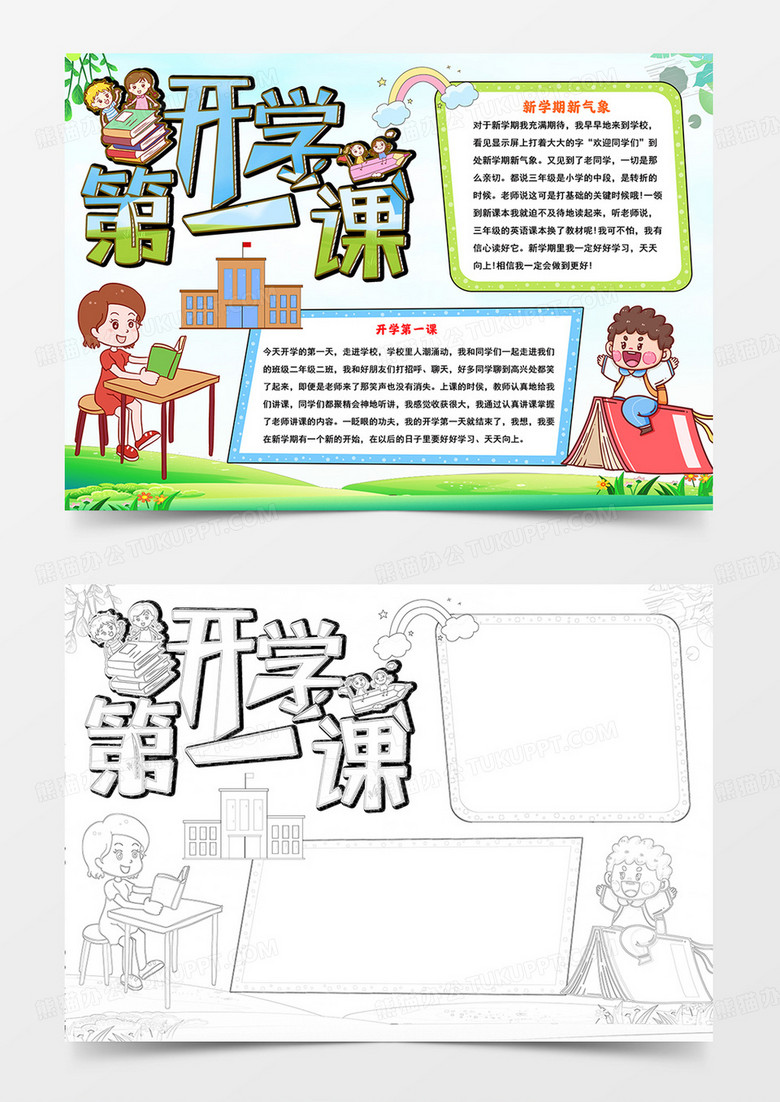 开学第一课手抄报新学期小报新方向新气象小报线描模板