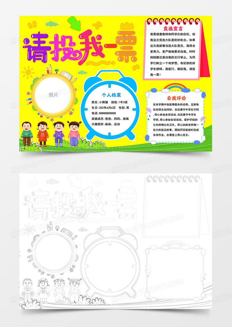 竞选小报请投我一票手抄报竞选大队委手抄报