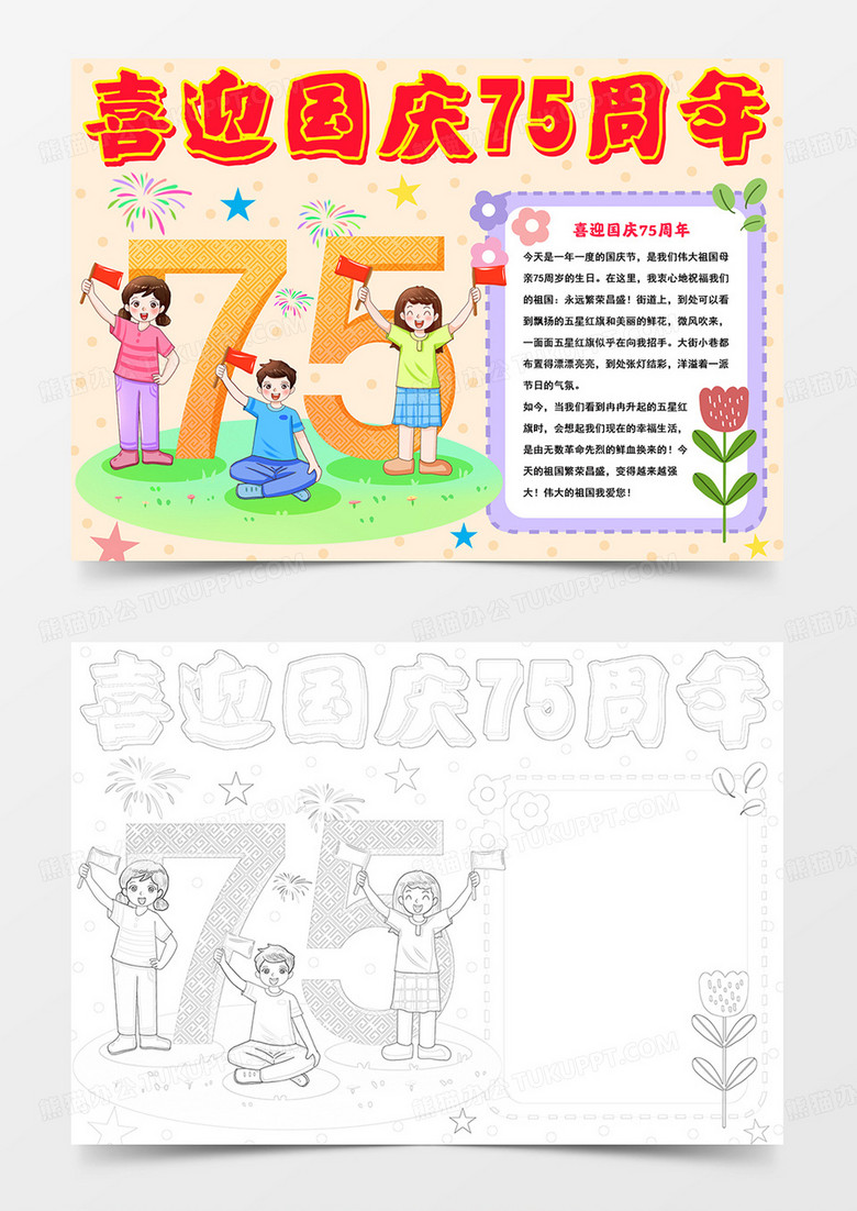 喜迎国庆75周年手抄报国庆小报