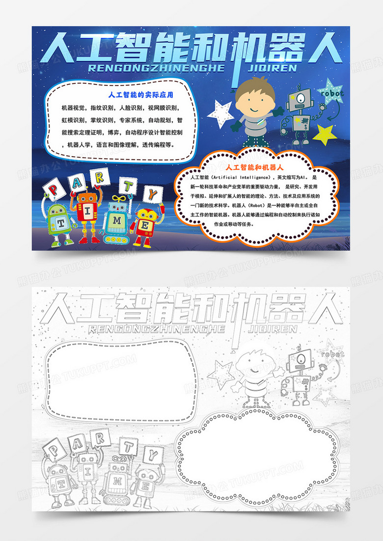 人工智能和机器人小报人工智能手抄报线描模板