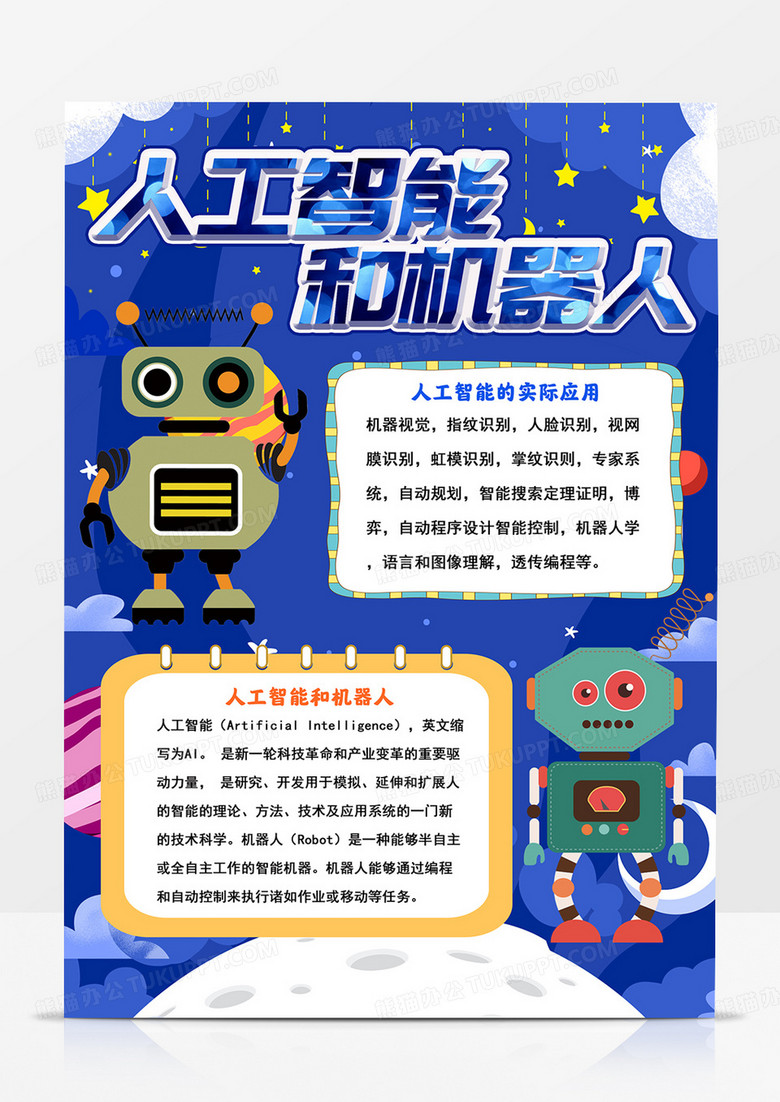 竖版人工智能和机器人手抄报人工智能小报