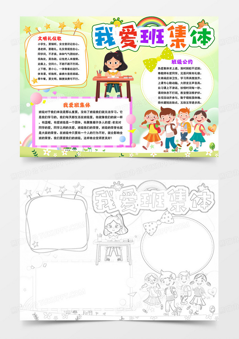 我爱班集体小报我爱我班手抄报班风班貌手抄报线描模板