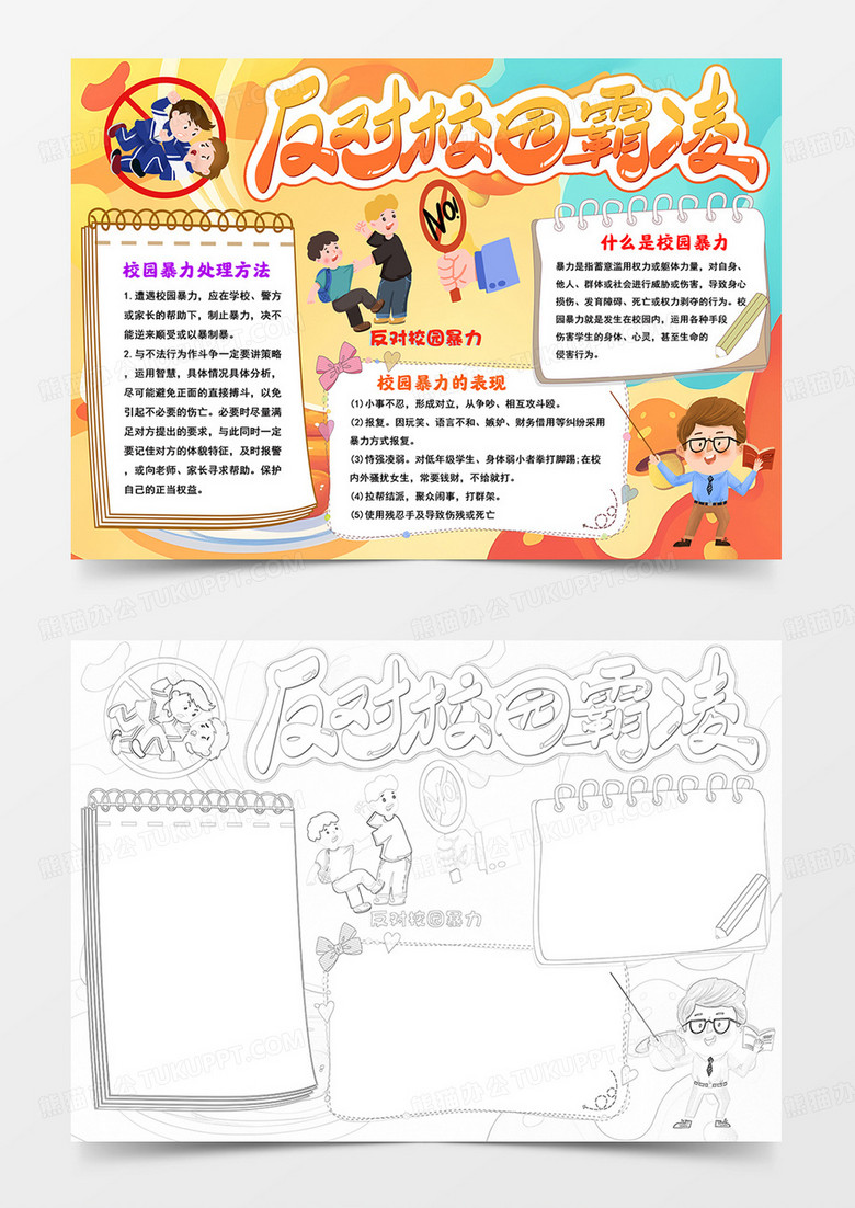 反对校园霸凌小报预防校园欺凌手抄报线描模板