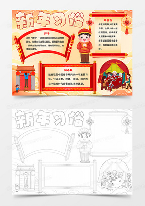 新年习俗手抄报过年习俗电子小报线描模板