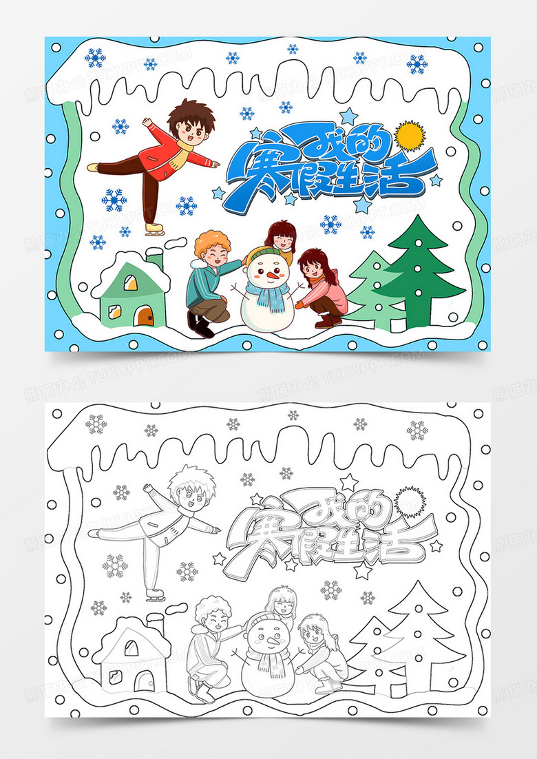 卡通我的寒假生活小报寒假手抄报线描模板