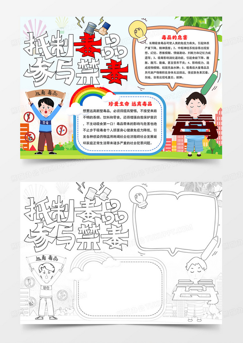 远离毒品珍爱生命手抄报禁毒小报线描模板