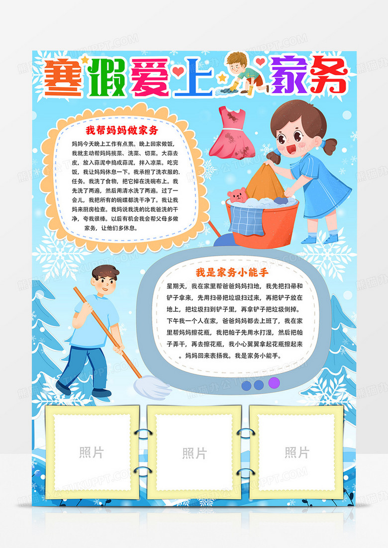 做家务手抄报我帮妈妈做家务手抄报寒假爱上家务小报