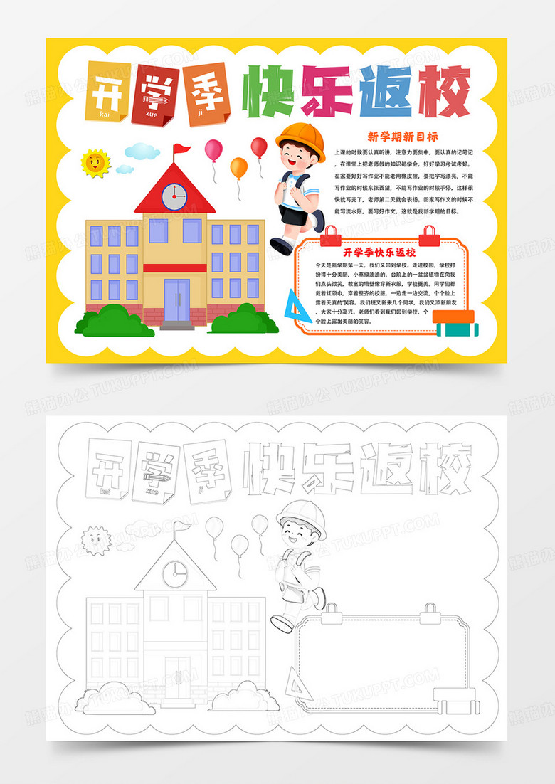 开学季快乐返校手抄报开学季小报新学期手抄报