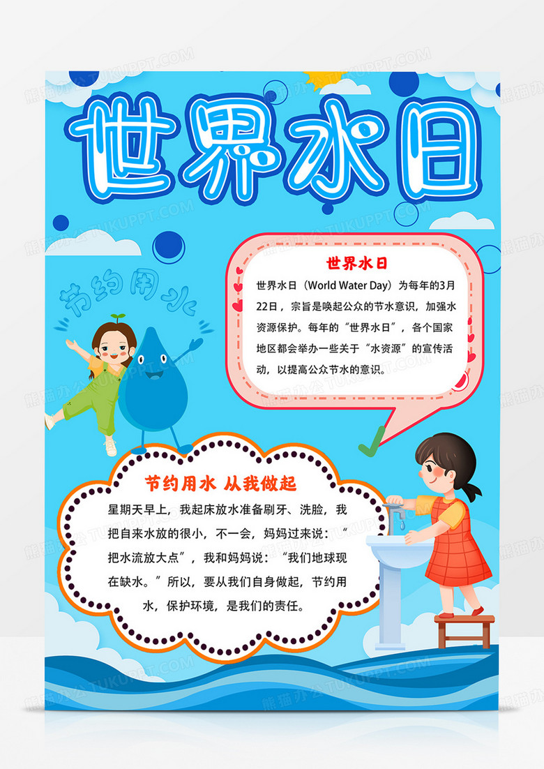 竖版节约用水手抄报世界水日小报模板