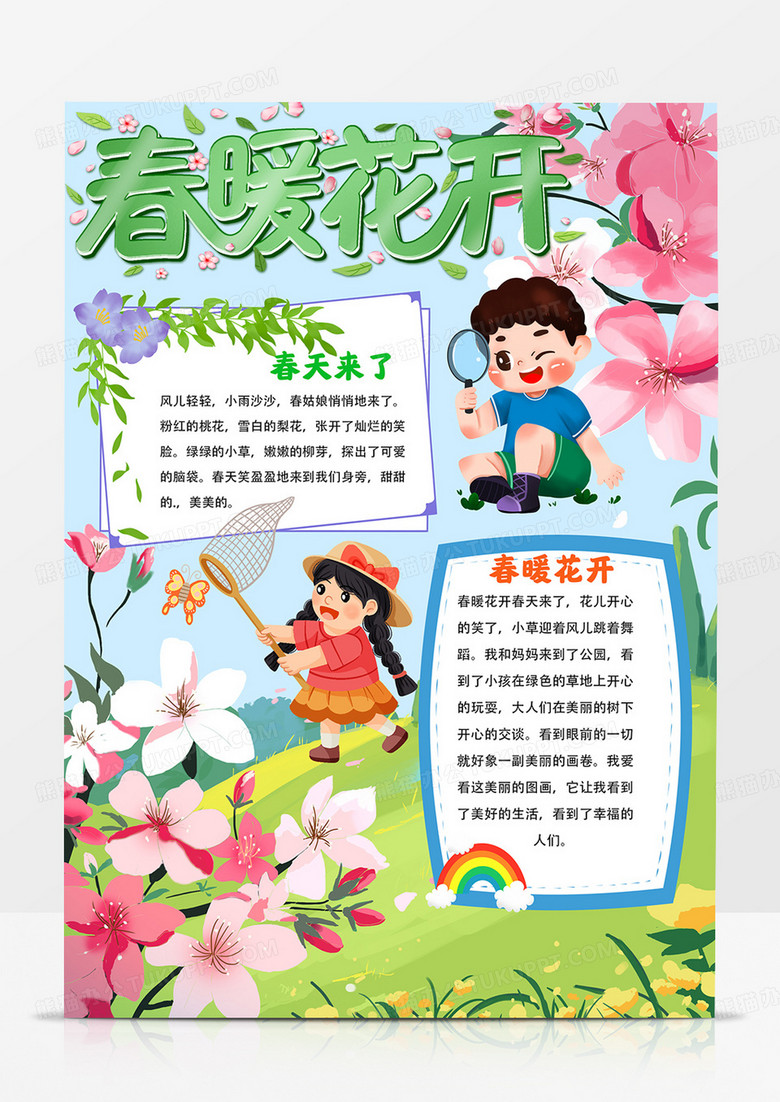 竖版春暖花开手抄报走进春天小报