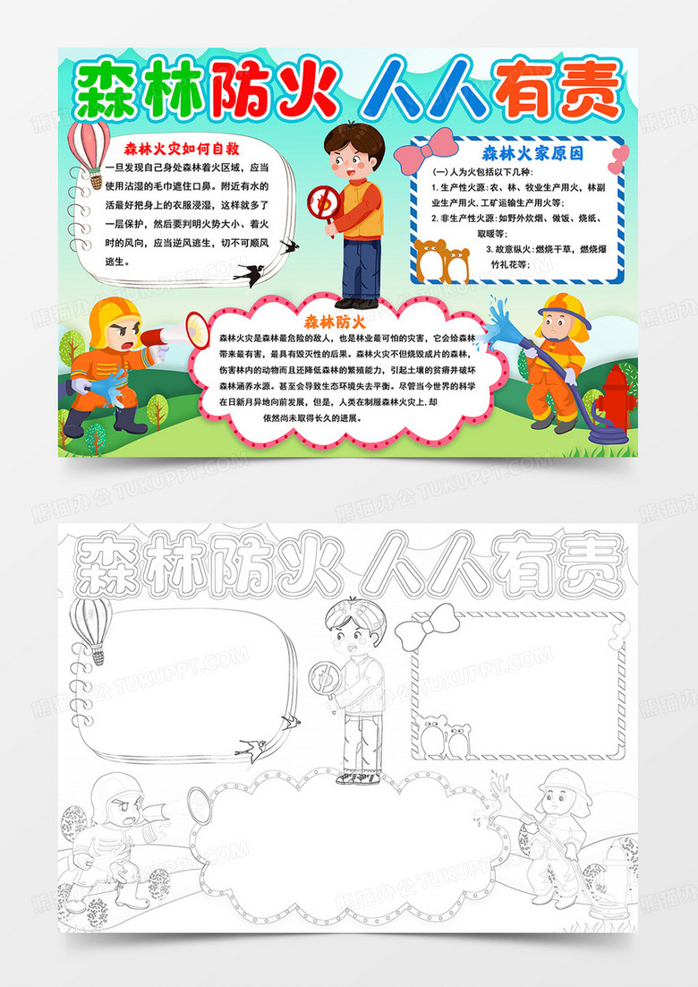 森林防火手抄报预防森林火灾小报线描模板