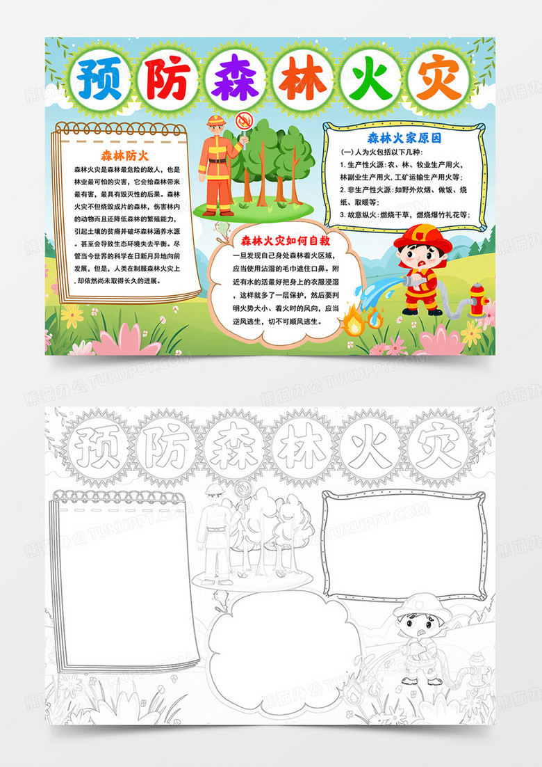 预防森林火灾手抄报森林防火小报线描模板