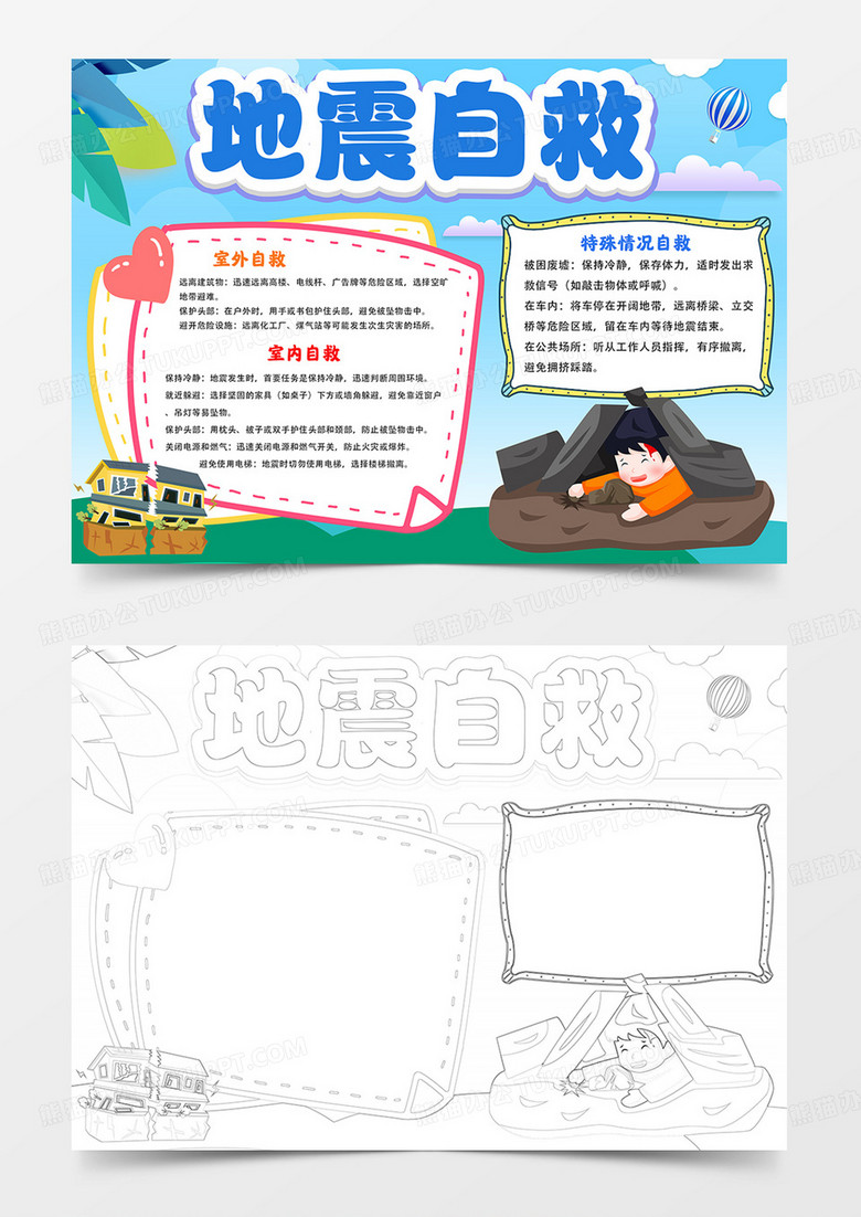 地震自救手抄报地震知识小报线描模板