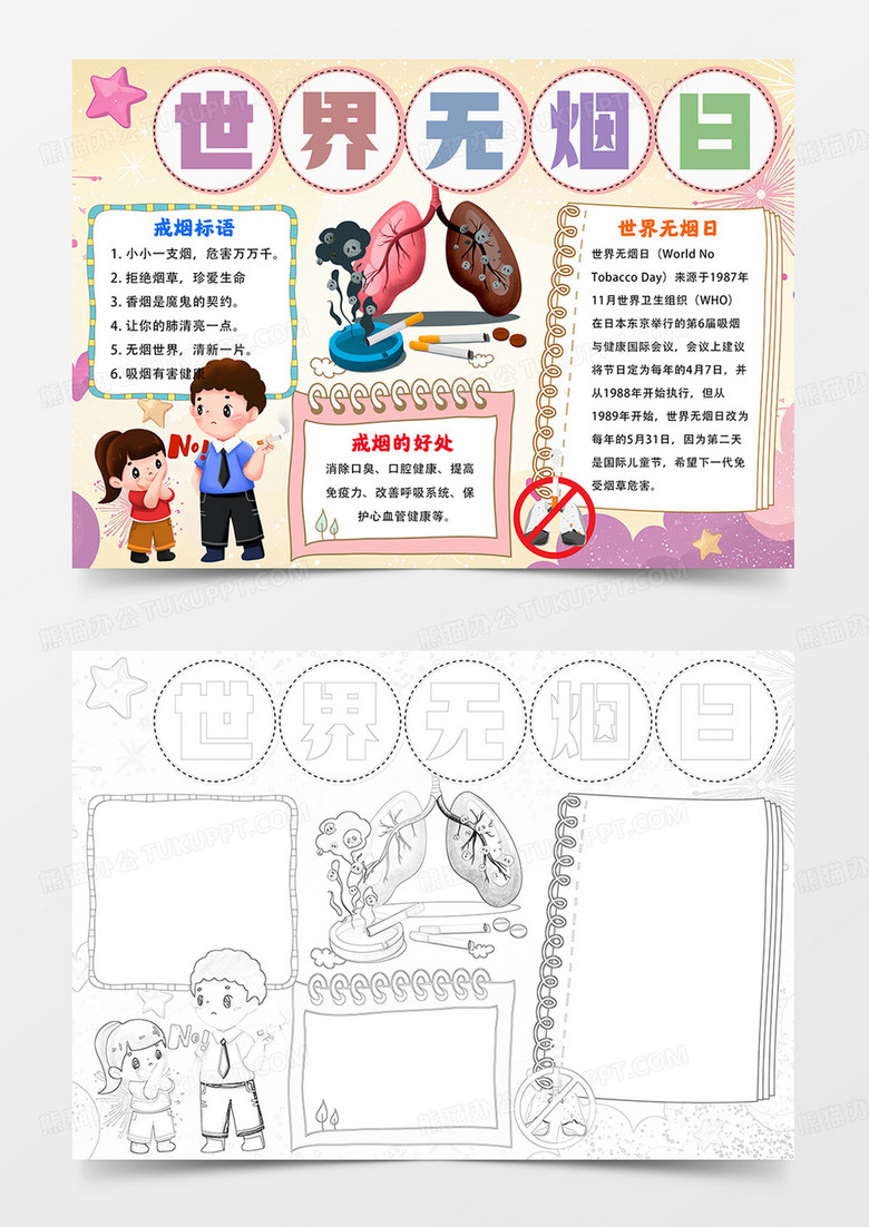 世界无烟日手抄报禁烟电子小报线描模板