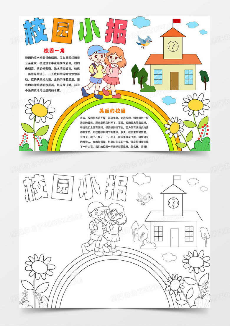 卡通校园手抄报美丽的校园小报