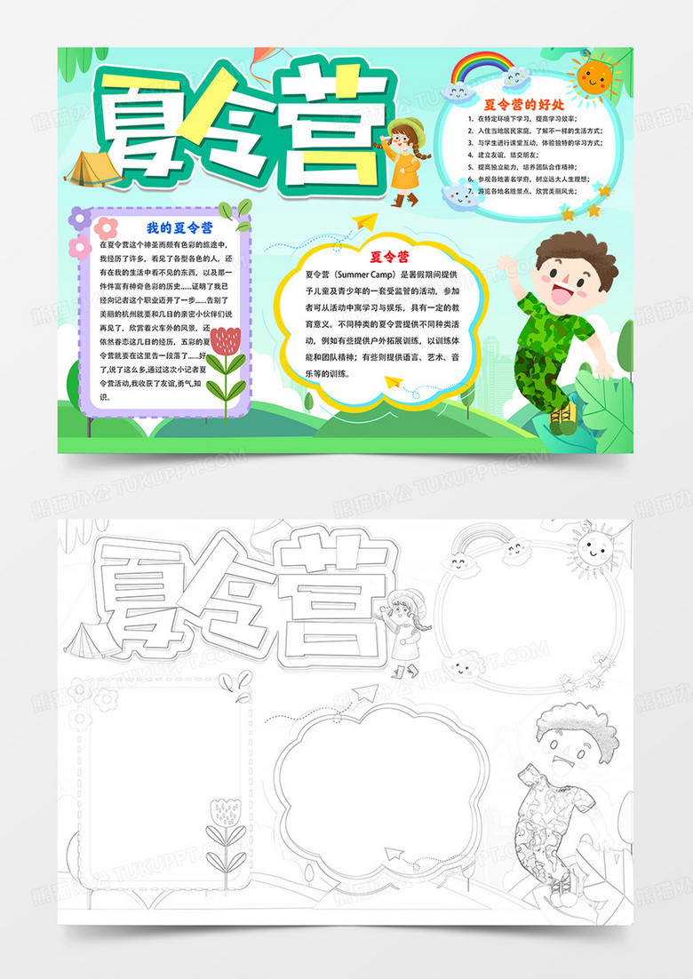 夏令营手抄报快乐夏令营小报涂色模板