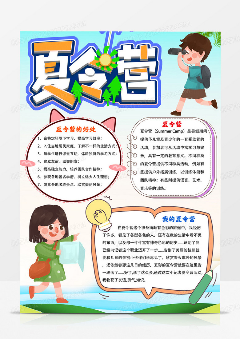 竖版夏令营手抄报快乐夏令营小报线描模板