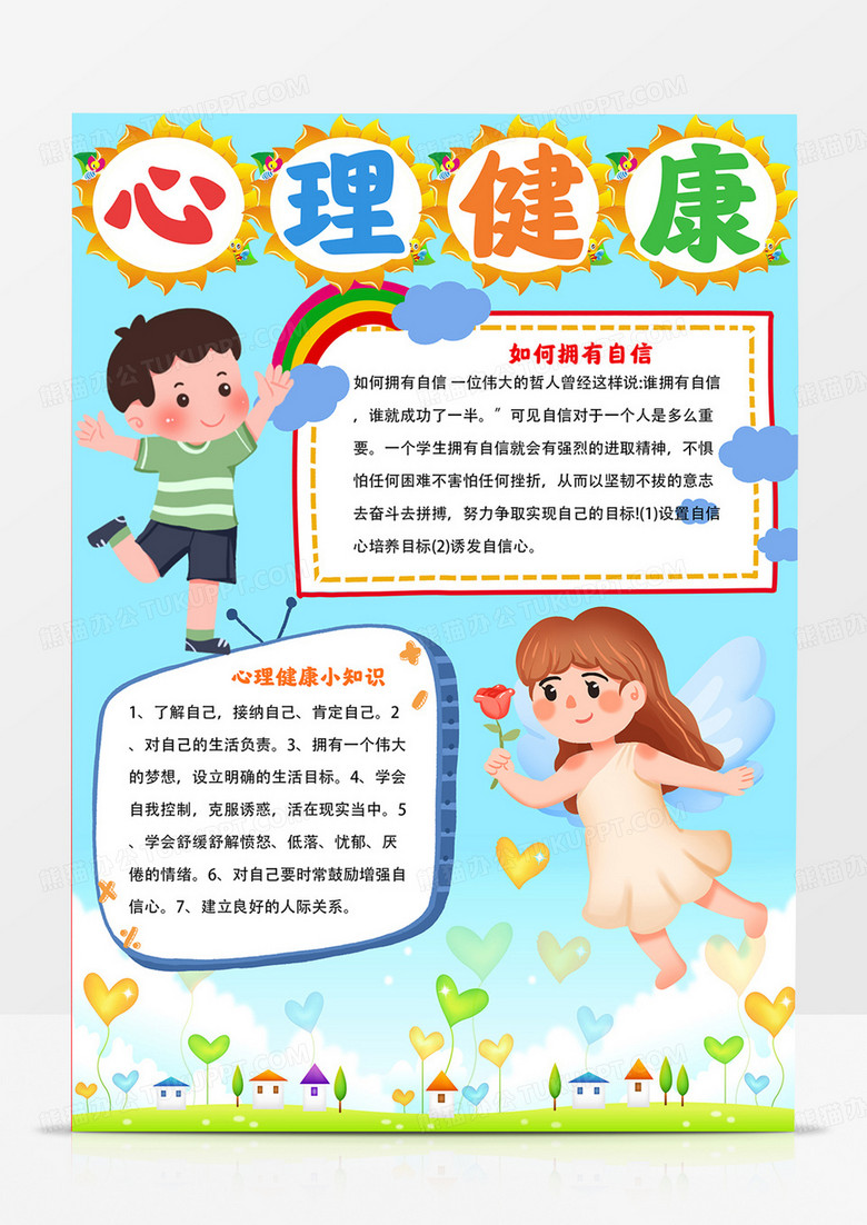 竖版心理健康手抄报心理健康快乐成长小报