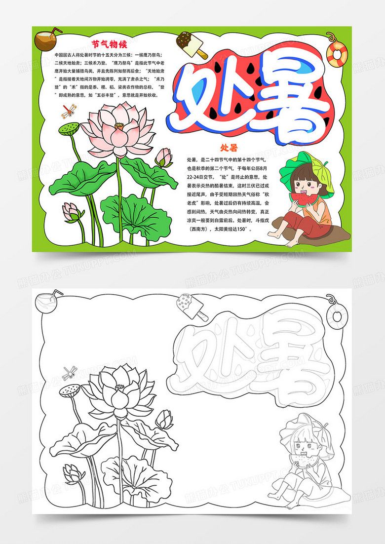 卡通处暑手抄报处暑节气小报线描模板