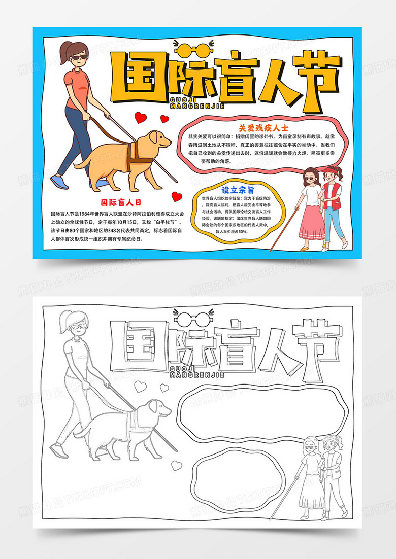 卡通国际盲人日手抄报盲人节小报线描模板