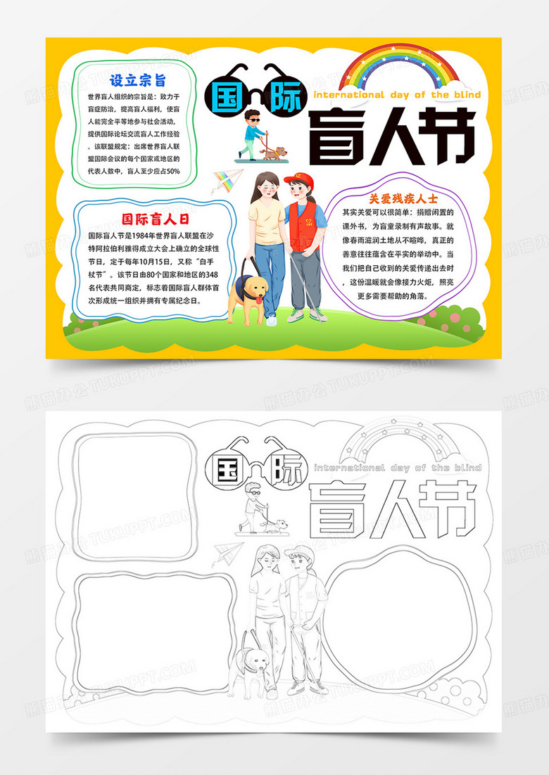 卡通国际盲人日手抄报盲人节小报涂色模板