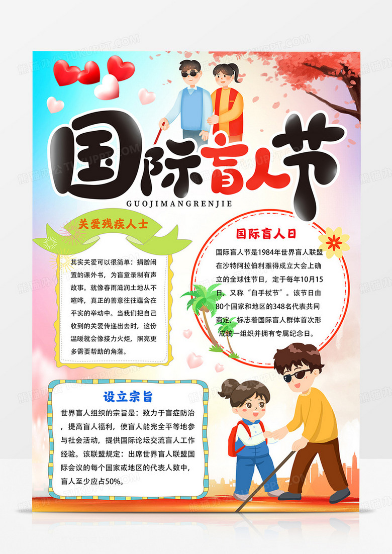 竖版国际盲人日手抄报盲人节小报线描模板