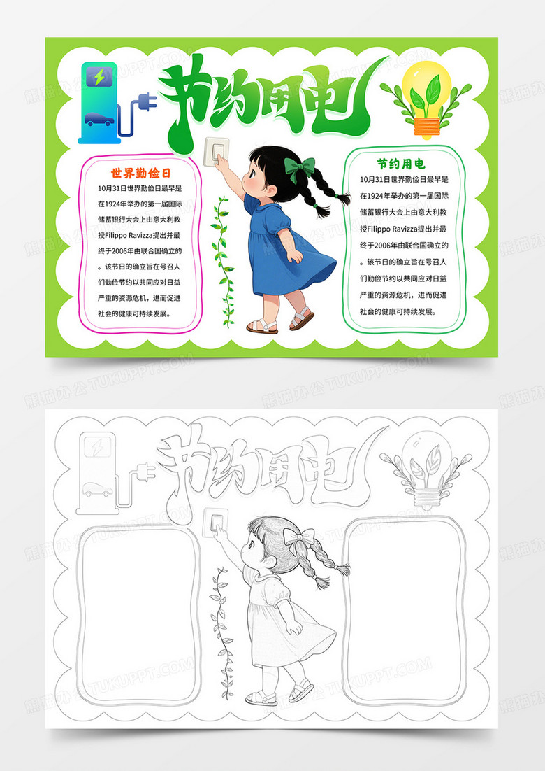 节约用电手抄报世界勤俭日小报线描模板
