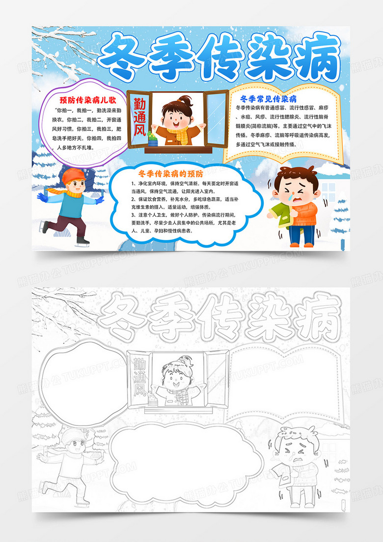 冬季传染病手抄报预防冬季传染病小报线描模板