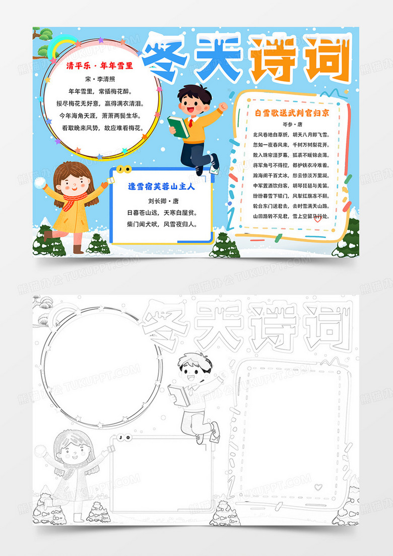 冬天诗词小报诗词手抄报涂色模板