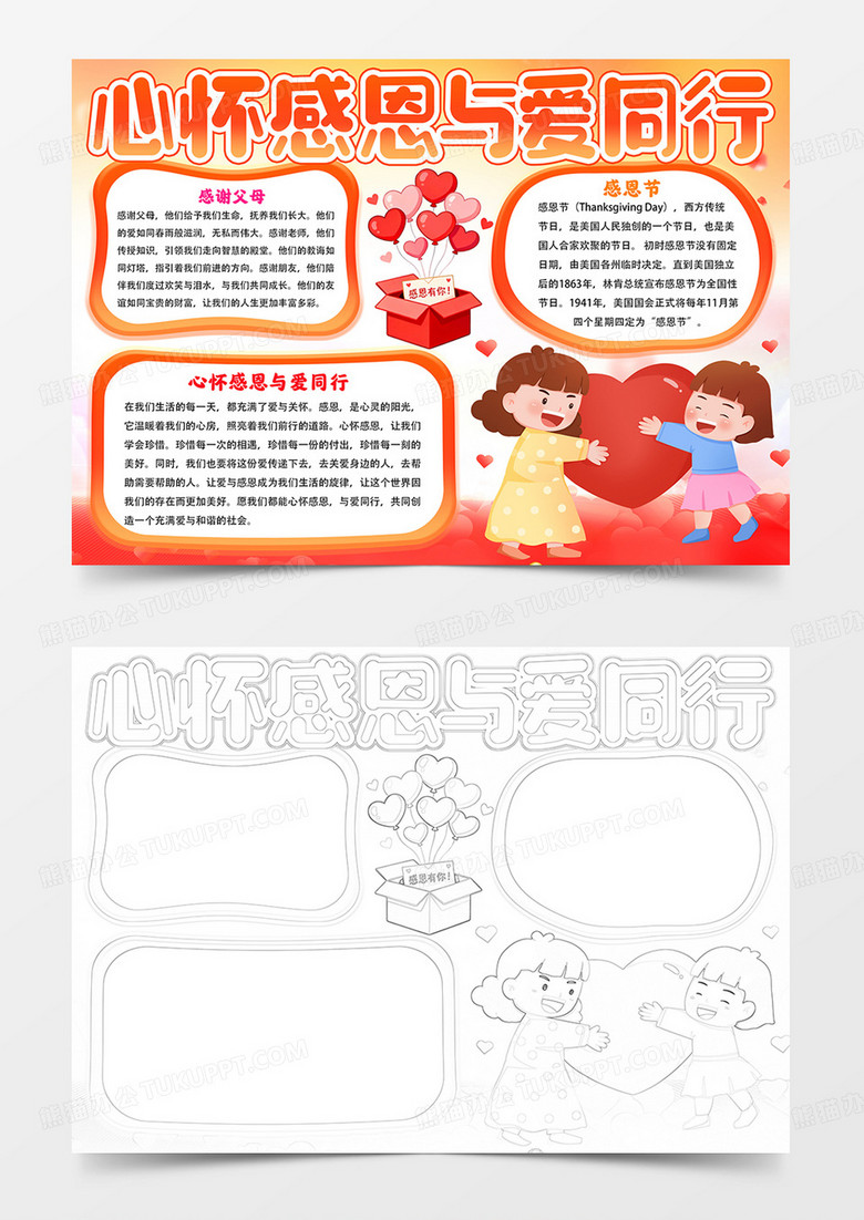 心怀感恩与爱同行手抄报感恩节小报线描模板