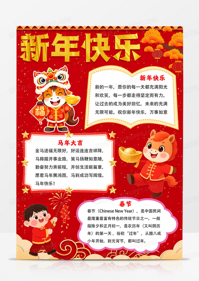 新年快乐手抄报春节小报马年手抄报涂色模板