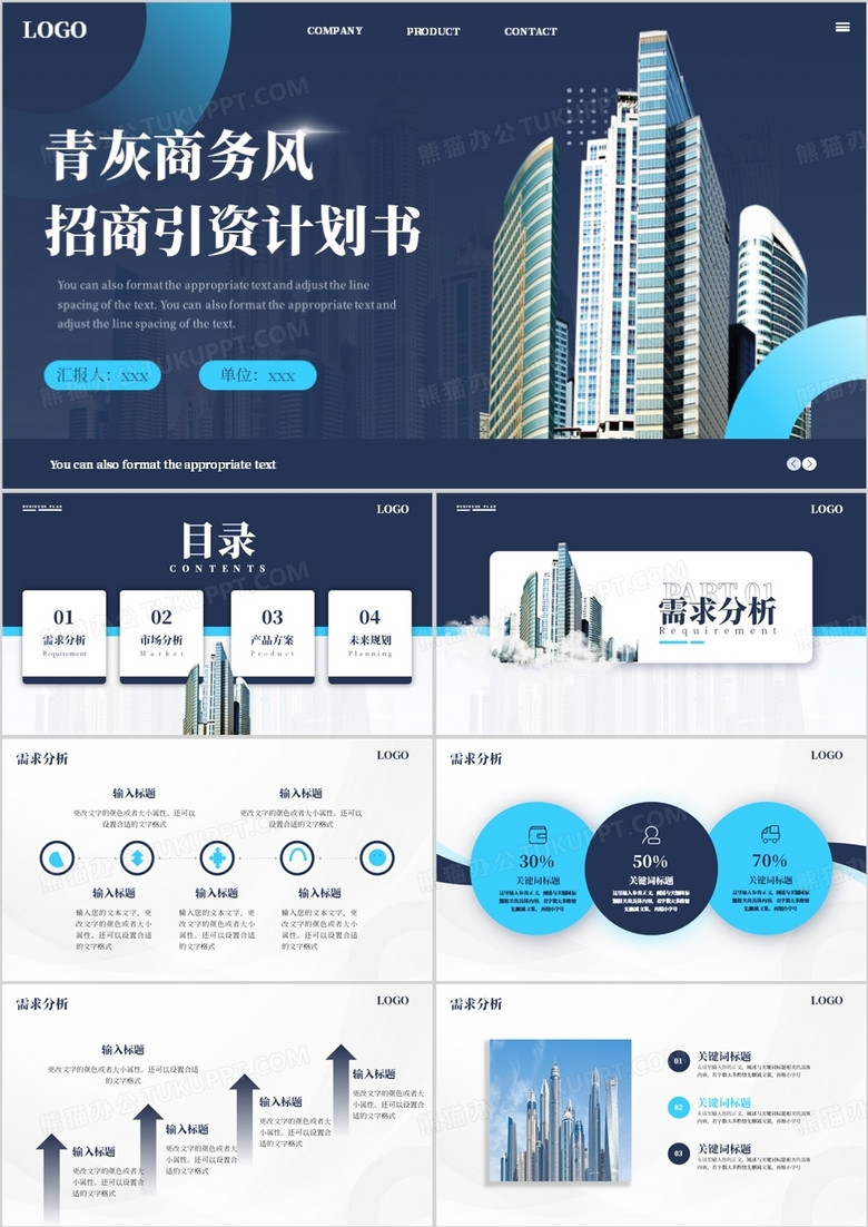 蓝色商务风招商引资计划书PPT通用模板