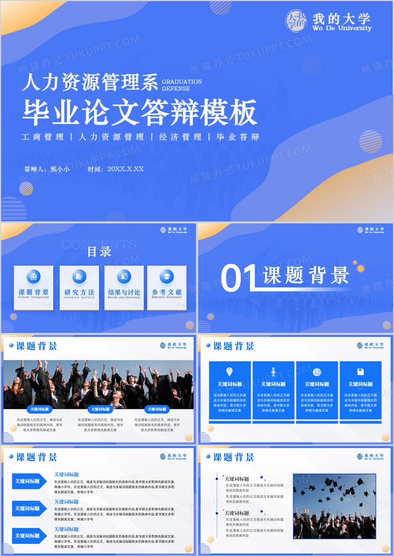 蓝色简约人力资源管理系毕业答辩PPT模板