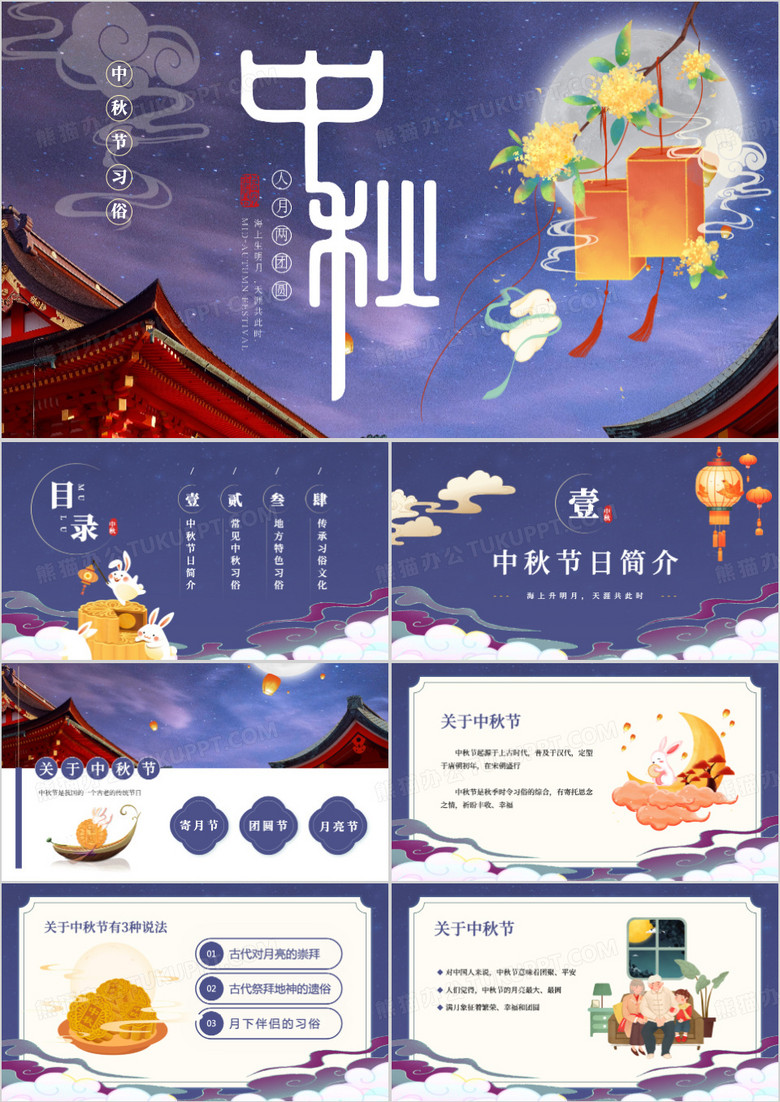紫色中国风中秋节节习俗PPT模板