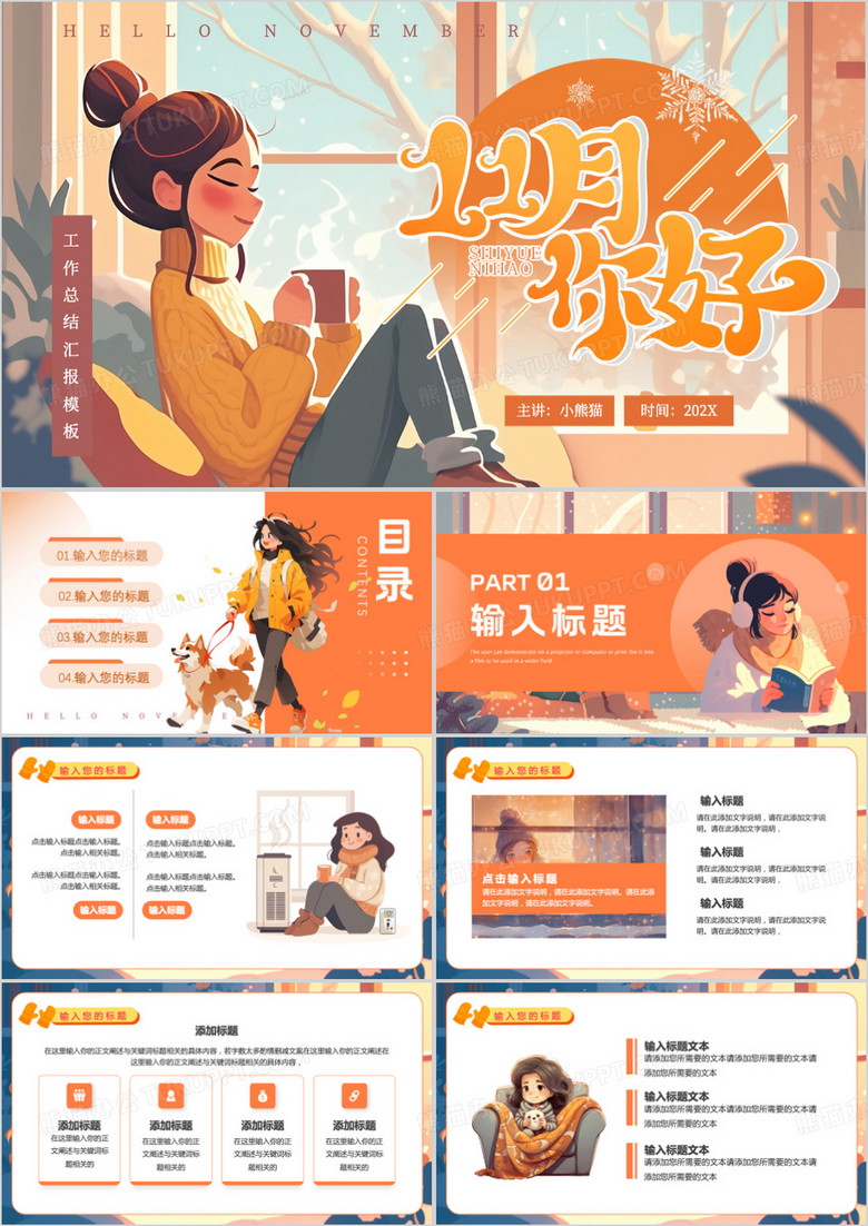 橙色插画风11月你好PPT通用模板