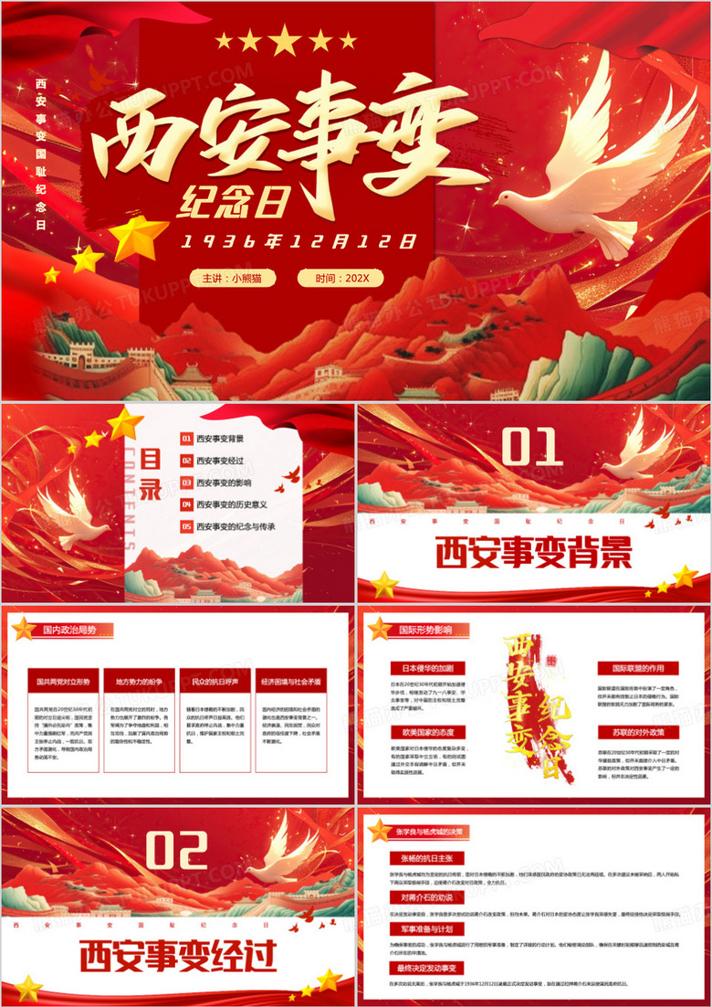 红色插画风西安事变缅怀革命先烈PPT模板