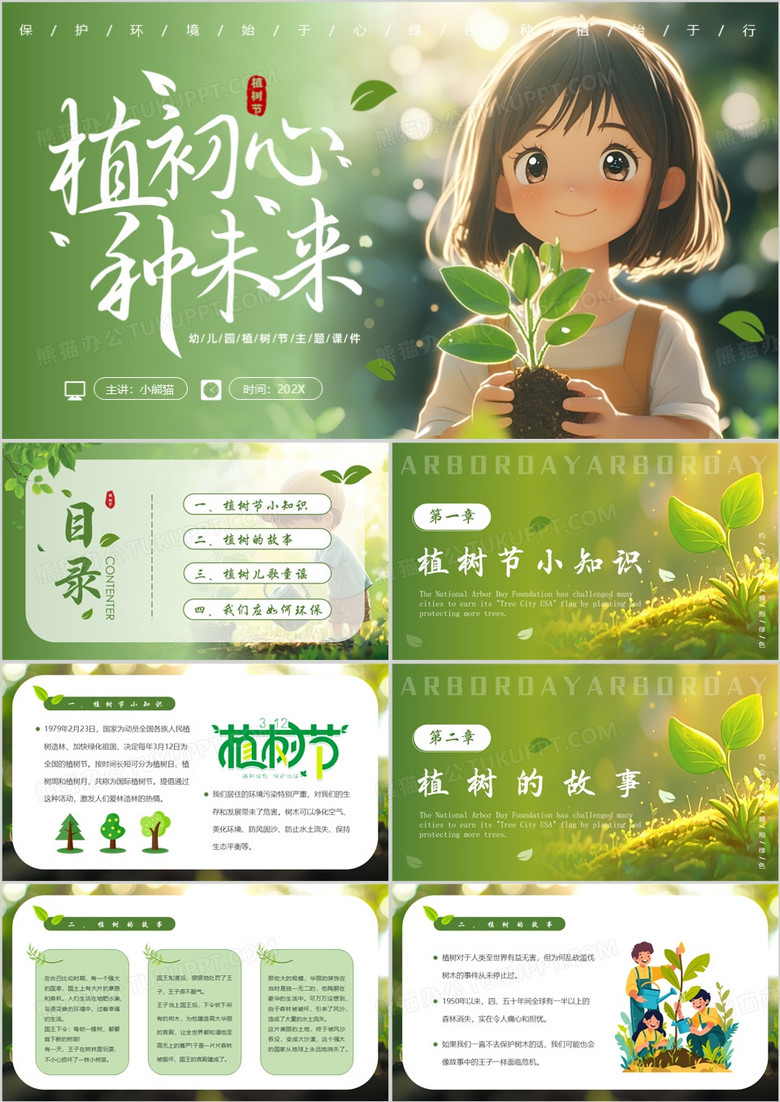 绿色插画风幼儿园植树节课件PPT模板