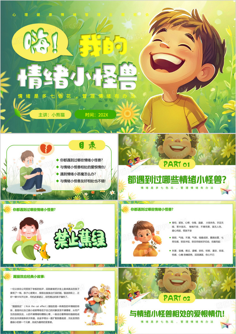 绿色卡通风心理健康情绪管理班会PPT模板