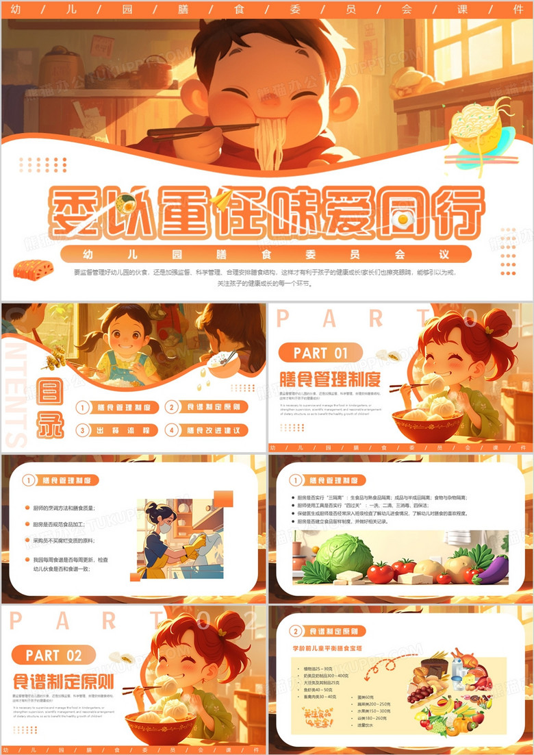 橙色卡通风幼儿园膳食委员会PPT模板