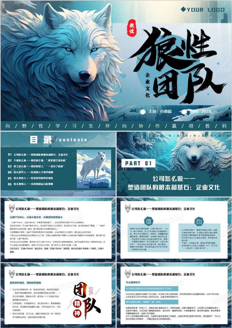 蓝色插画风企业文化狼性团队PPT模板