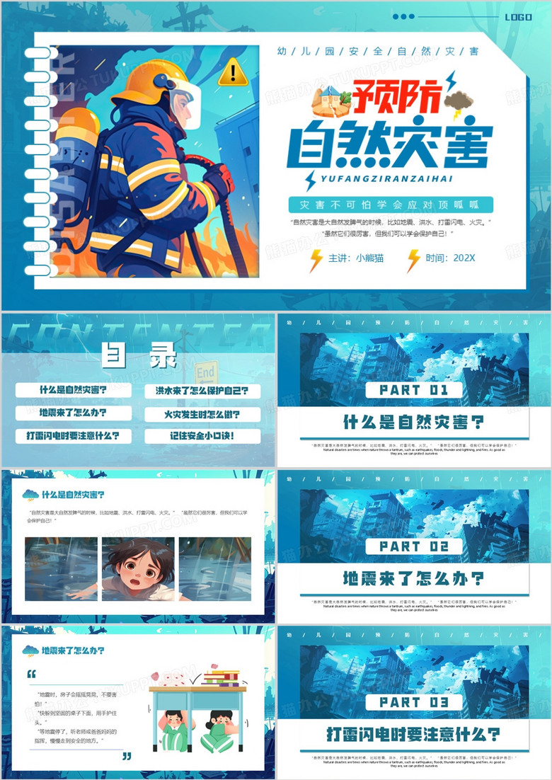 蓝色卡通风幼儿园预防自然灾害知识PPT模板