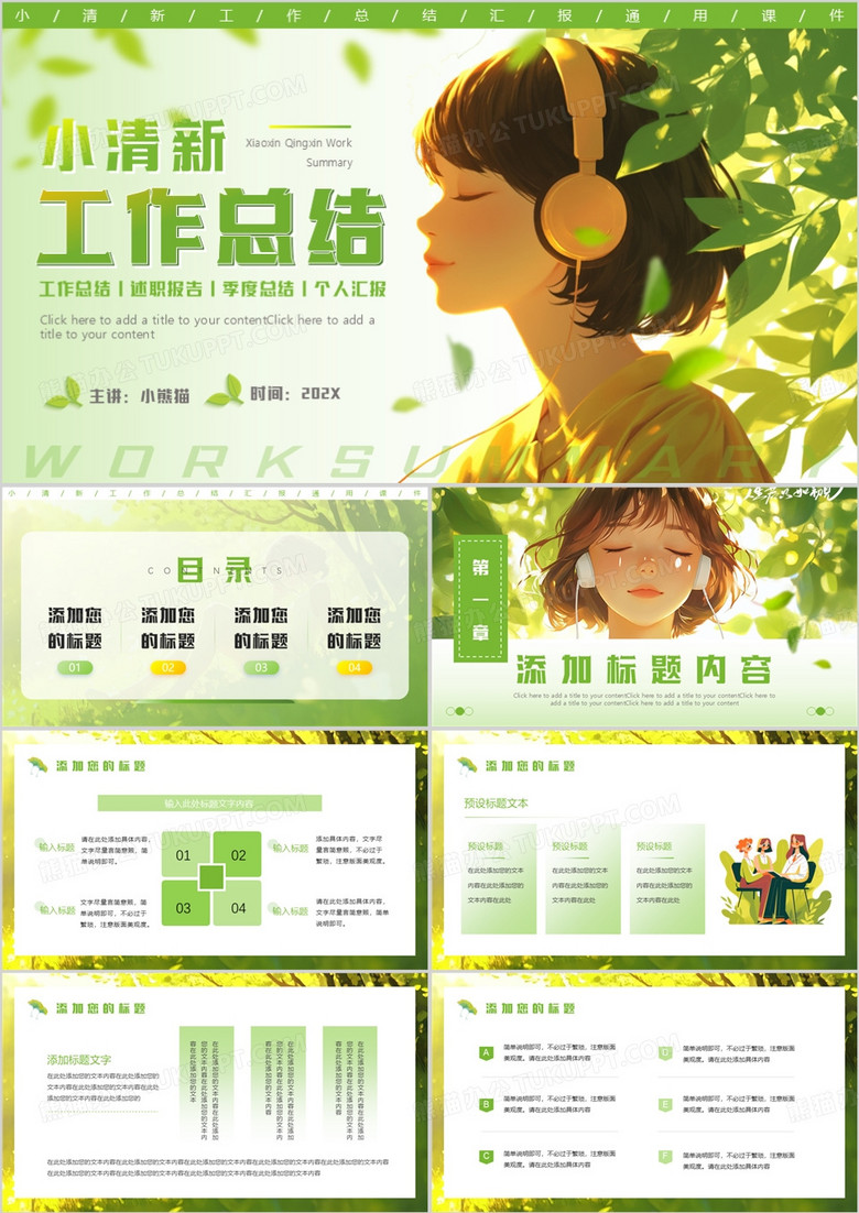 绿色小清新工作总结汇报PPT通用模板