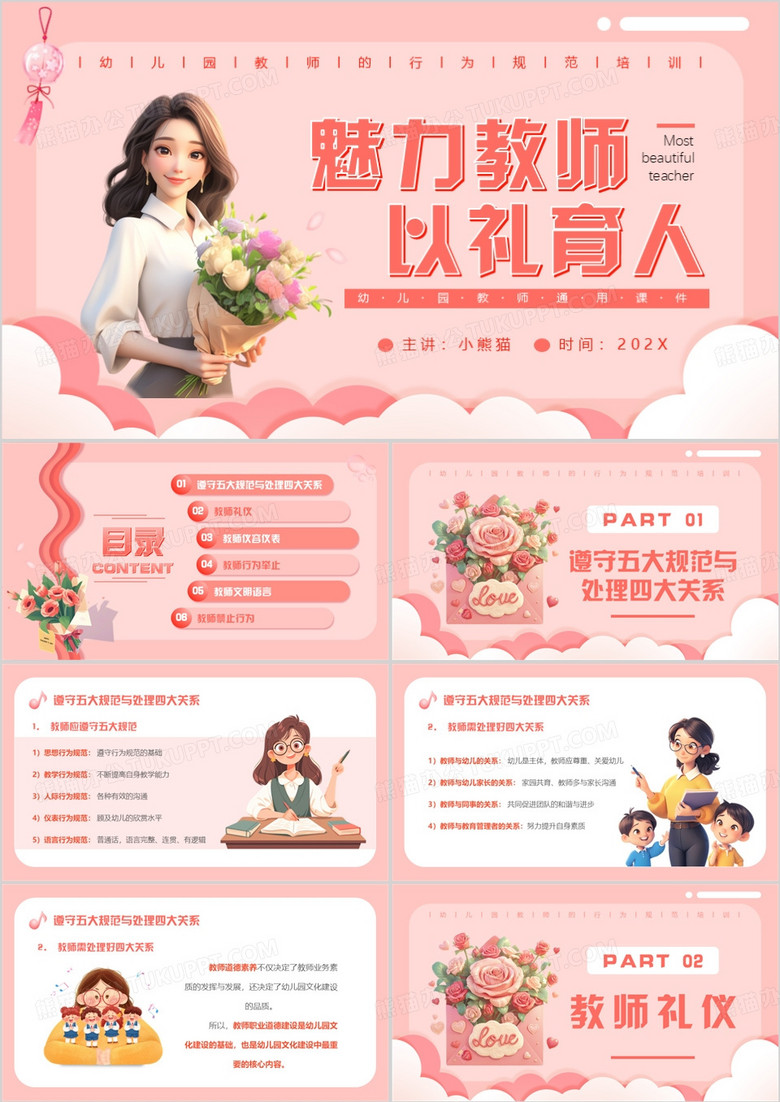 粉色卡通风幼儿园教师行为规范培训PPT模版